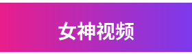 女神视频品牌Logo